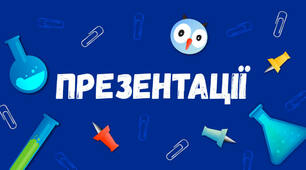 Як оживити презентацію