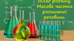 Масова частка розчиненої речовини. Виготовлення розчину