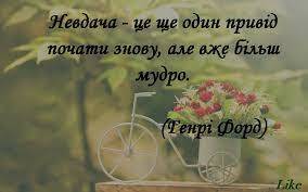 Like Журнал - Не помиляється тільки той, хто нічого не робить. Не бійтеся невдач! | Facebook