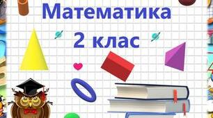 Діагностувальна робота № 7 "Табличні випадки множення і ділення"