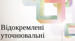 Уточнювальні члени речення