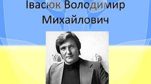 Володимир ІВАСЮК. Відомий український поет і композитор. "Червона рута"