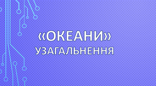 Узагальнення знань з тем "Океани" та «Вплив людини на природу материків і океанів»