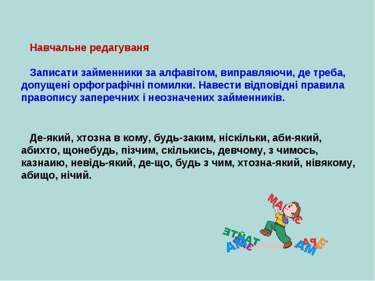 Написання разом і через дефіс неозначених і заперечних займенників -  презентація з української мови