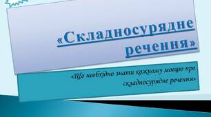 (Копія) Складне речення: складносурядне речення