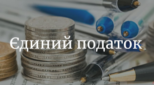 Єдиний податок