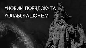 "Нацистський «новий порядок» в Україні".