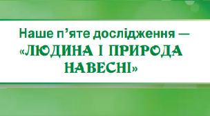 Діагностична робота. Людина і природа навесні.