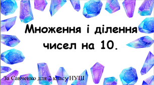 Множення та ділення чисел на 10 (презентація)