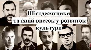 Контрольна робота. Творчість "шістдесятників".11 клас"