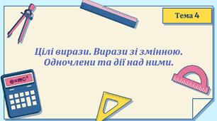 Тема 4. Цілі вирази. Виразі зі змінною. Одночлени та дії над ними