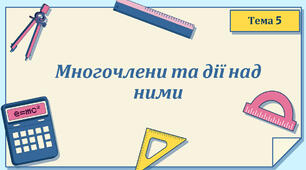 Тема 5. Цілі вирази. Многочлени та дії над ними