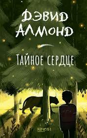 Книга: "Тайное сердце" - Дэвид Алмонд. Купить книгу, читать рецензии | Secret heart | ISBN 978-5-907142-57-2 | Лабиринт