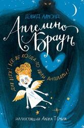 Книга "Скеллиг" - Алмонд Дэвид скачать бесплатно