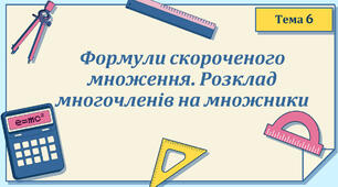 Тема 6. Формули скороченого множення. Розклад многочленів на множники