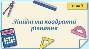 Тема 9. Лінійні та квадратні рівняння