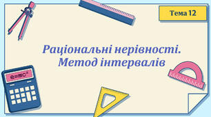 Тема 12. Раціональні нерівності. Метод інтервалів
