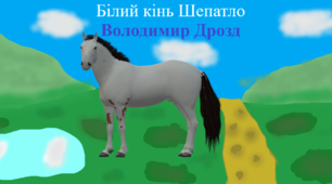 Самостійна робота "Білий кінь Шептало"