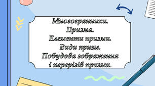 Многогранники. Призма (3 презентації)