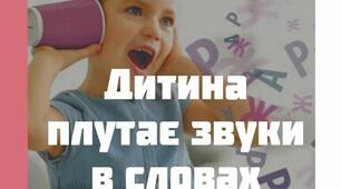 "Моя дитина плутає звуки в словах, що робити?"