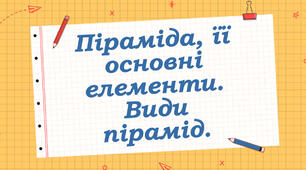 Многогранники. Піраміда (2 презентації)