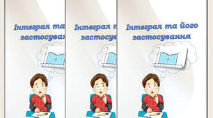 Посібник "Інтеграл та його застосування"