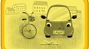Електромобіль Сашко. Частина 1