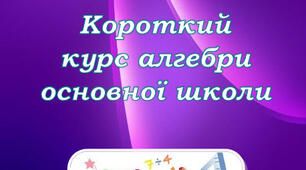 Посібник "Короткий курс алгебри основної школи"