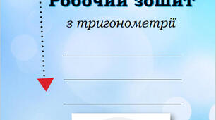 Робочий зошит з тригонометрії