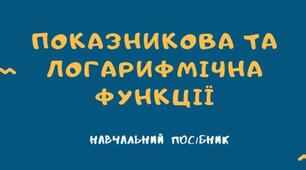 Посібник "Показникова та логарифмічна функції"