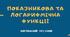 Посібник "Показникова та логарифмічна функції"