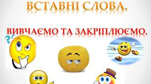 Презентація "Вставні слова"+роздатковий матеріал.