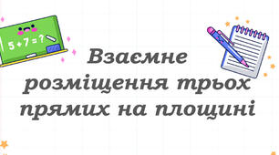 Презентація "Взаємне розміщення трьох прямих на площині"
