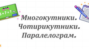 Презентація "Многокутники. Чотирикутники. Паралелограм."