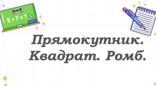 Презентація "Прямокутник. Квадрат. Ромб."