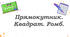 Презентація "Прямокутник. Квадрат. Ромб."