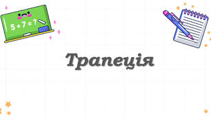 Презентація "Трапеція, її елементи"