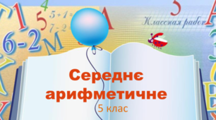 Контрольна робота "Середнє арифметичне. Відсотки"