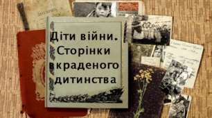 Урок-спомин  «Діти війни. Сторінки вкраденого дитинства»