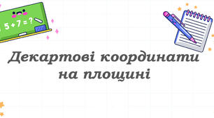 Презентація "Декартові координати на площині"