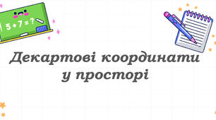 Презентація "Декартові координати у просторі"