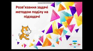 Практична робота 11. Розв'язання задачі методом поділу на підзадачі
