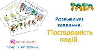 Послідовність подій