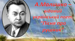Андрій Малишко "Пісня про рушник"