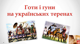 Готи і гуни на українських теренах