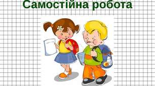 Самостійна робота № 10. Розв'язування систем  двох лінійних рівнянь способом підстановки та додавання. Розв'язування задач за допомогою систем лінійних рівнянь