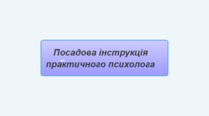 Посадова інстукція практичного психолога