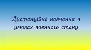 «Організація дистанційного навчання в умовах воєнного стану: практичний інструментарій»