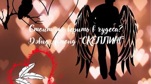 Тема. Фантастика: Дэвід Амонд "СКЕЛЛІГ" 