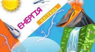  Діагностувальна робота № 8 "Енергія" (теоретична частина)